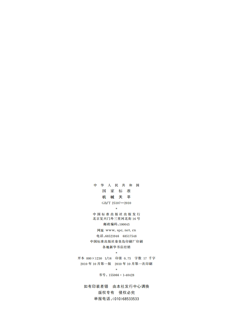 机械天平 GBT 25107-2010.pdf_第2页