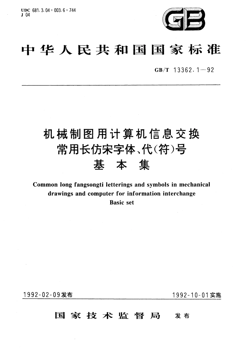 机械制图用计算机信息交换常用长仿宋字体、代(符)号 基本集 GBT 13362.1-1992.pdf_第1页