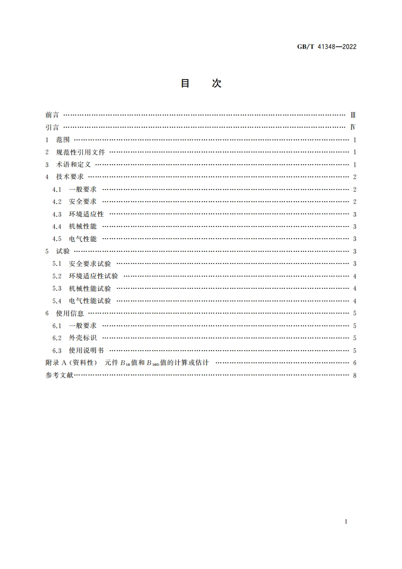 机械安全 双手操纵装置技术条件 GBT 41348-2022.pdf_第2页