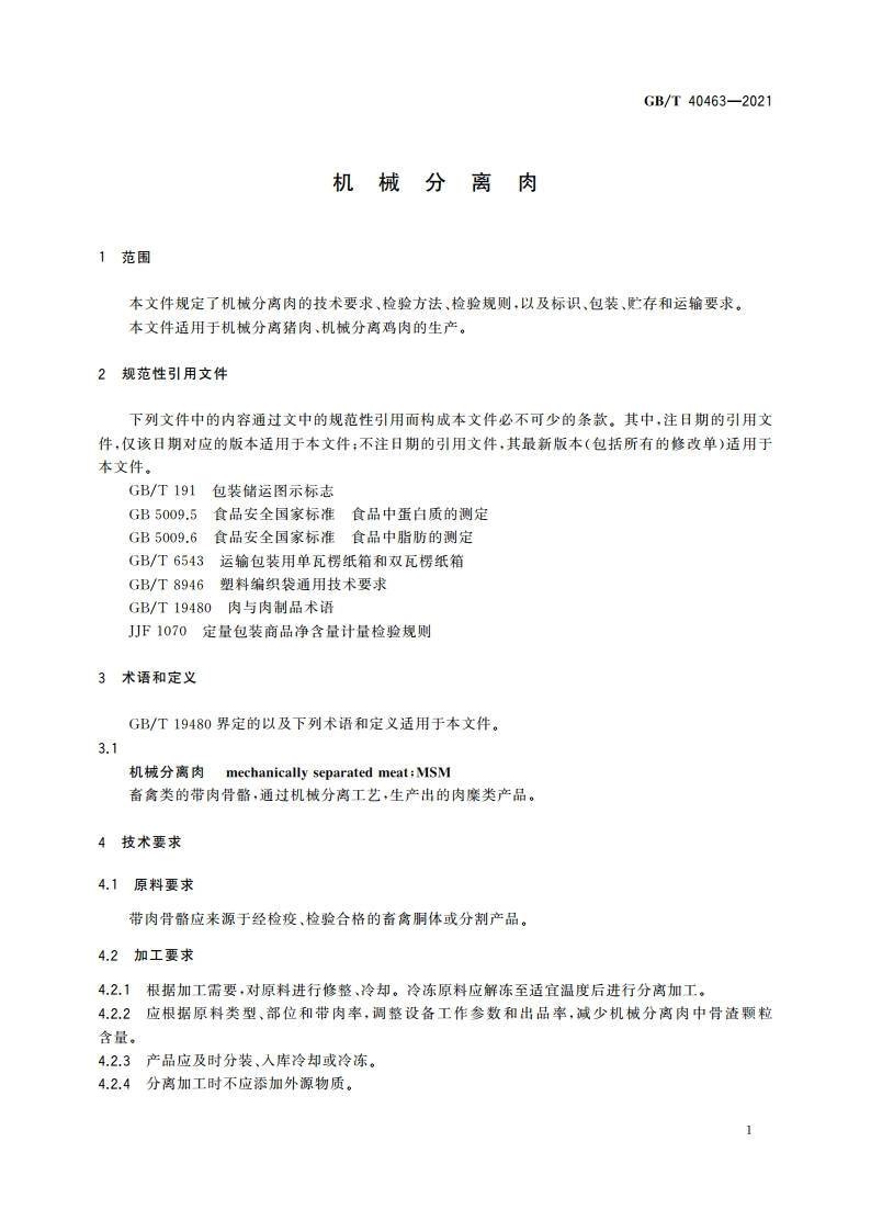 机械分离肉 GBT 40463-2021.pdf_第3页
