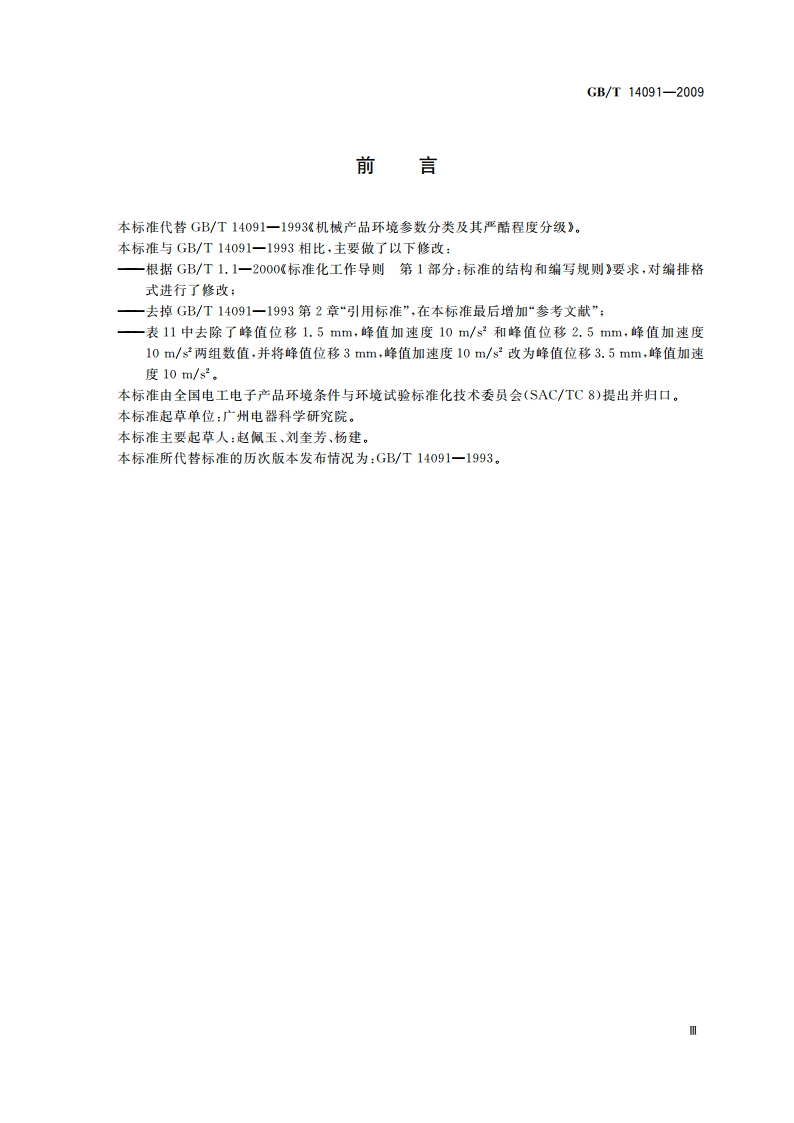 机械产品环境参数分类及其严酷程度分级 GBT 14091-2009.pdf_第3页