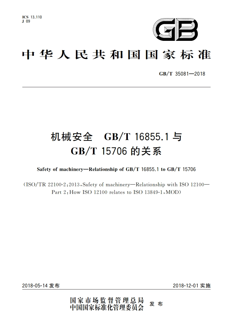 机械安全 GBT 16855.1与GBT 15706的关系 GBT 35081-2018.pdf_第1页