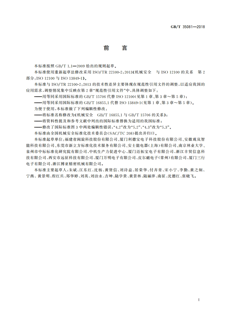 机械安全 GBT 16855.1与GBT 15706的关系 GBT 35081-2018.pdf_第3页