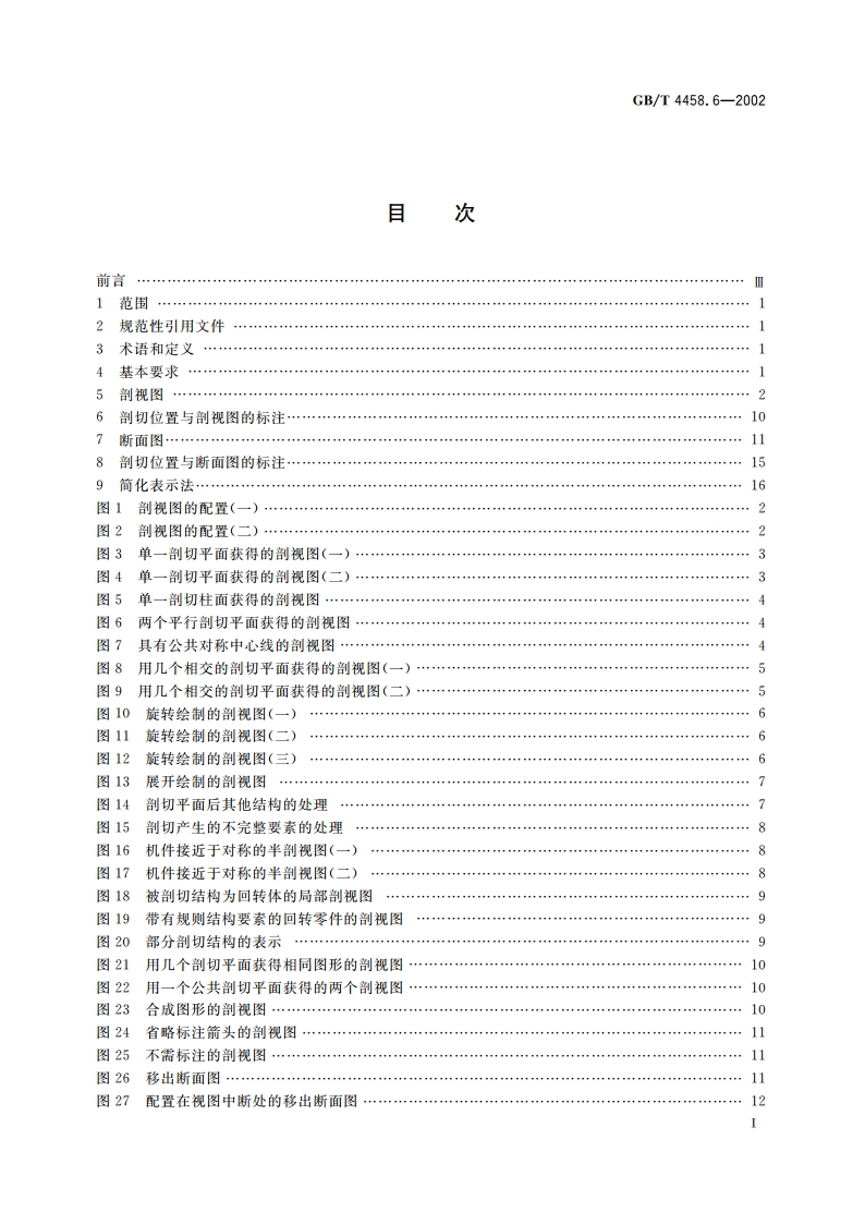 机械制图 图样画法 剖视图和断面图 GBT 4458.6-2002.pdf_第2页