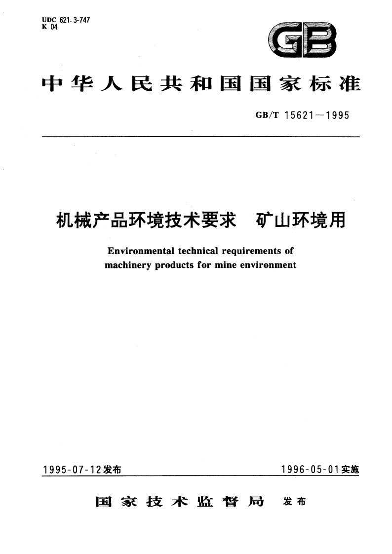 机械产品环境技术要求 矿山环境用 GBT 15621-1995.pdf_第1页