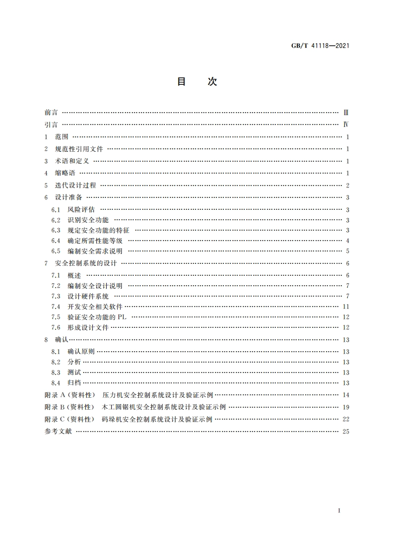 机械安全 安全控制系统设计指南 GBT 41118-2021.pdf_第2页