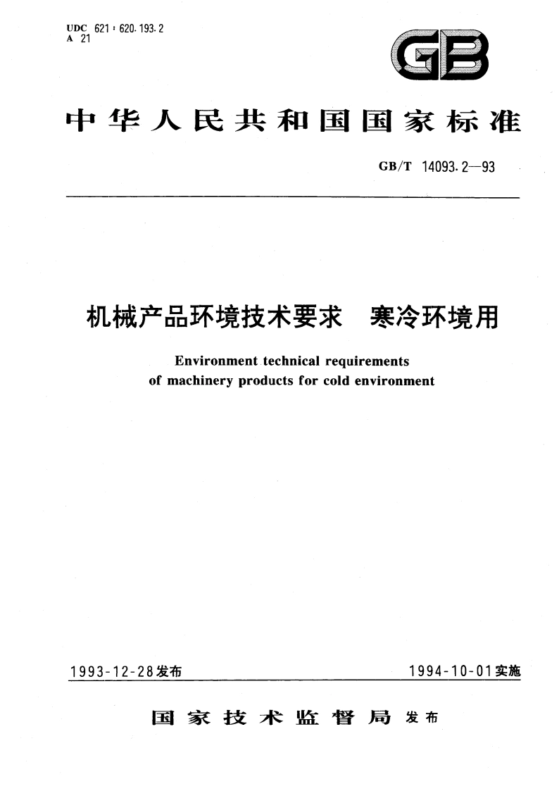 机械产品环境技术要求 寒冷环境用 GBT 14093.2-1993.pdf_第1页
