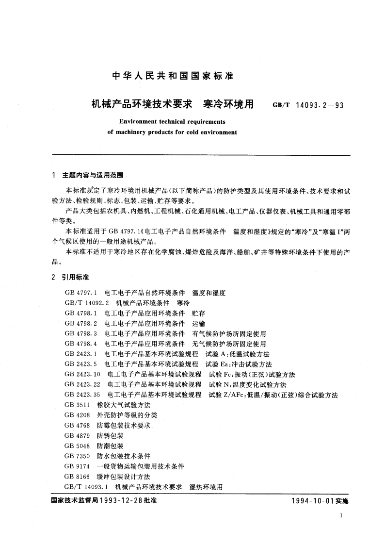 机械产品环境技术要求 寒冷环境用 GBT 14093.2-1993.pdf_第3页