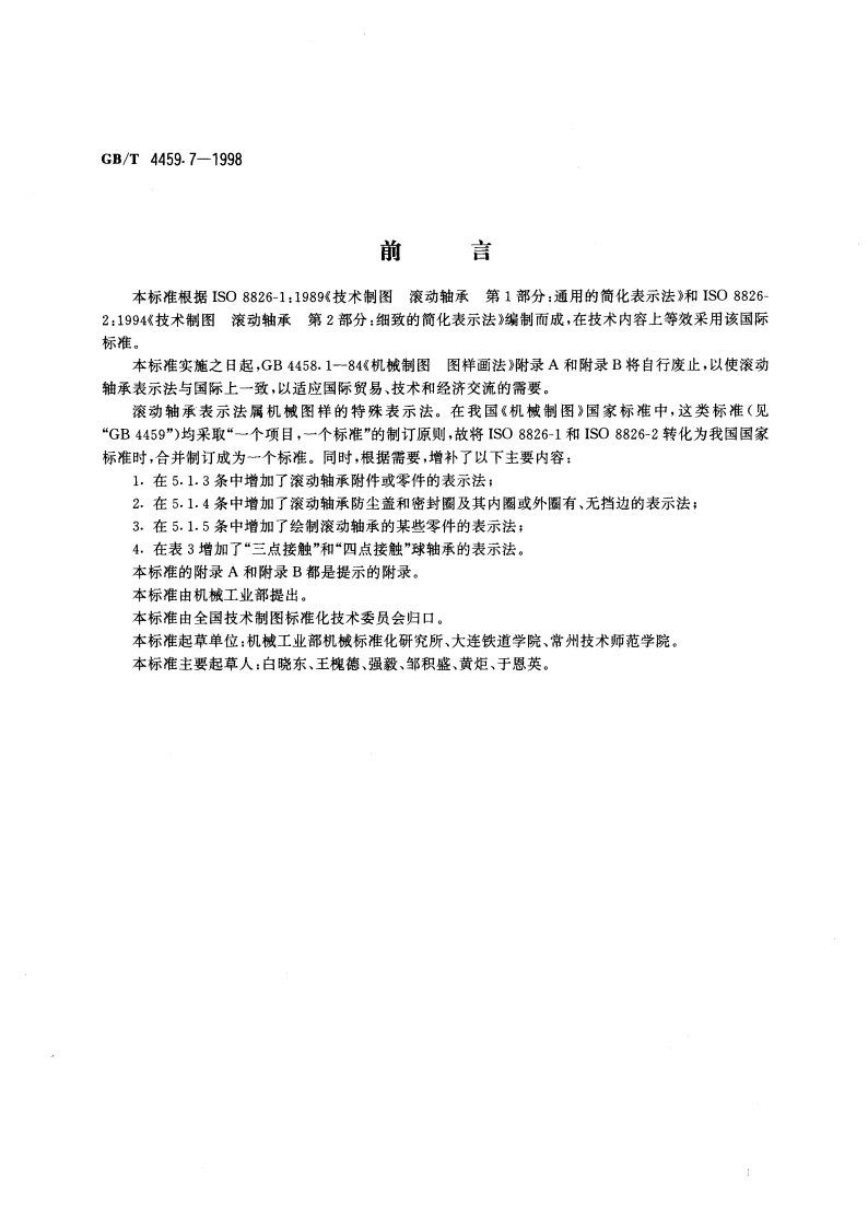 机械制图 滚动轴承表示法 GBT 4459.7-1998.pdf_第2页