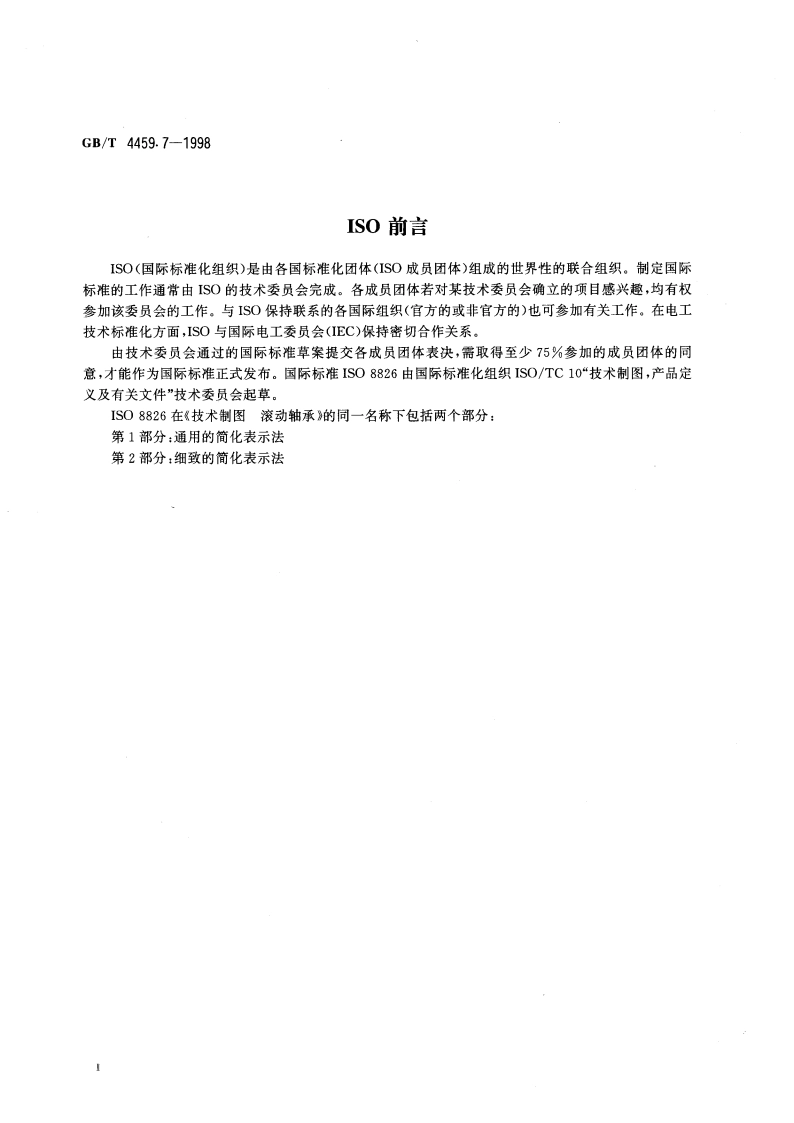 机械制图 滚动轴承表示法 GBT 4459.7-1998.pdf_第3页