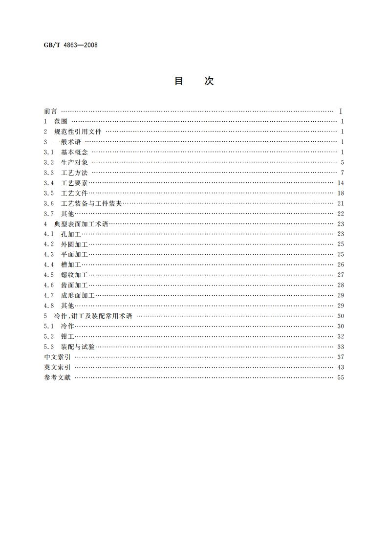 机械制造工艺基本术语 GBT 4863-2008.pdf_第2页