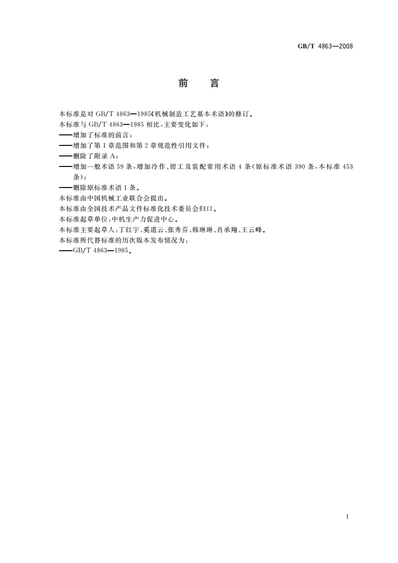 机械制造工艺基本术语 GBT 4863-2008.pdf_第3页