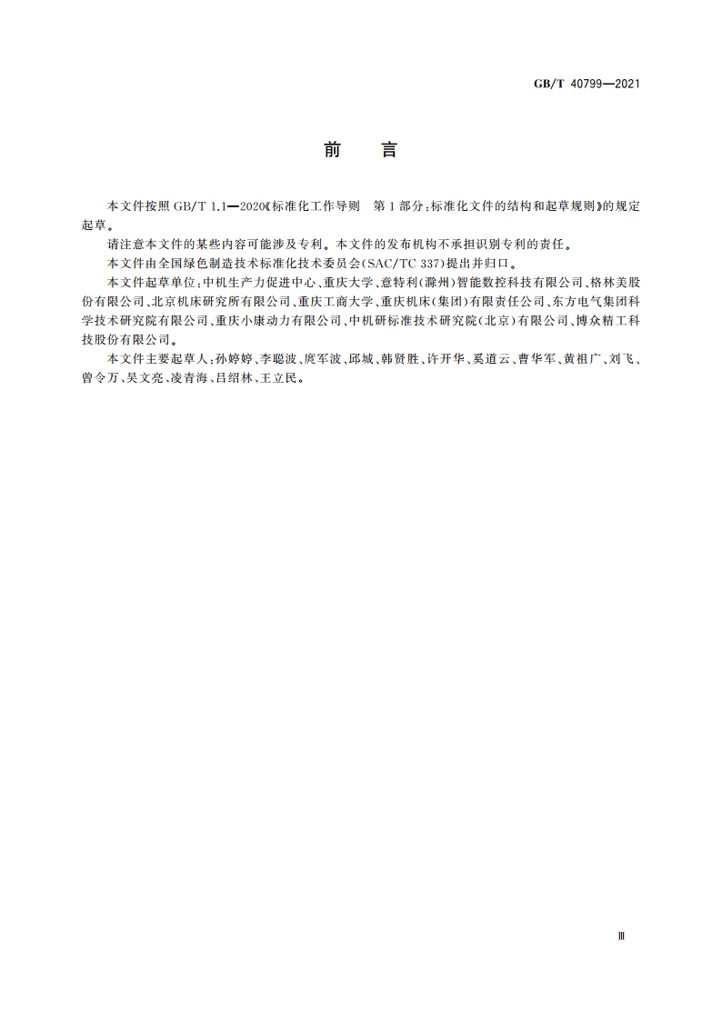 机械加工过程 能效基础数据检测方法 GBT 40799-2021.pdf_第3页