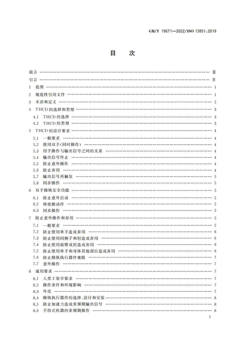 机械安全 双手操纵装置 设计和选择原则 GBT 19671-2022.pdf_第2页