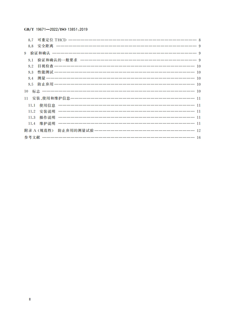 机械安全 双手操纵装置 设计和选择原则 GBT 19671-2022.pdf_第3页