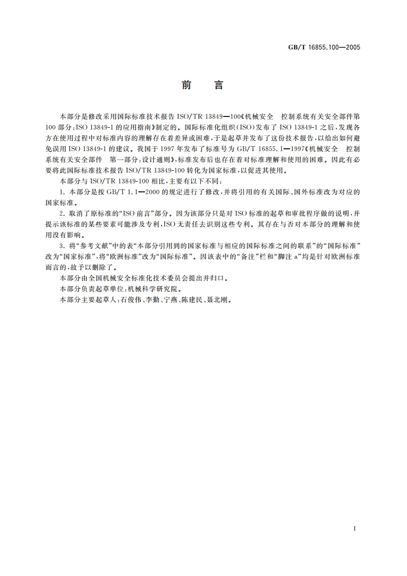机械安全 控制系统有关安全部件 第100部分：GBT 16855.1的应用指南 GBT 16855.100-2005.pdf_第2页