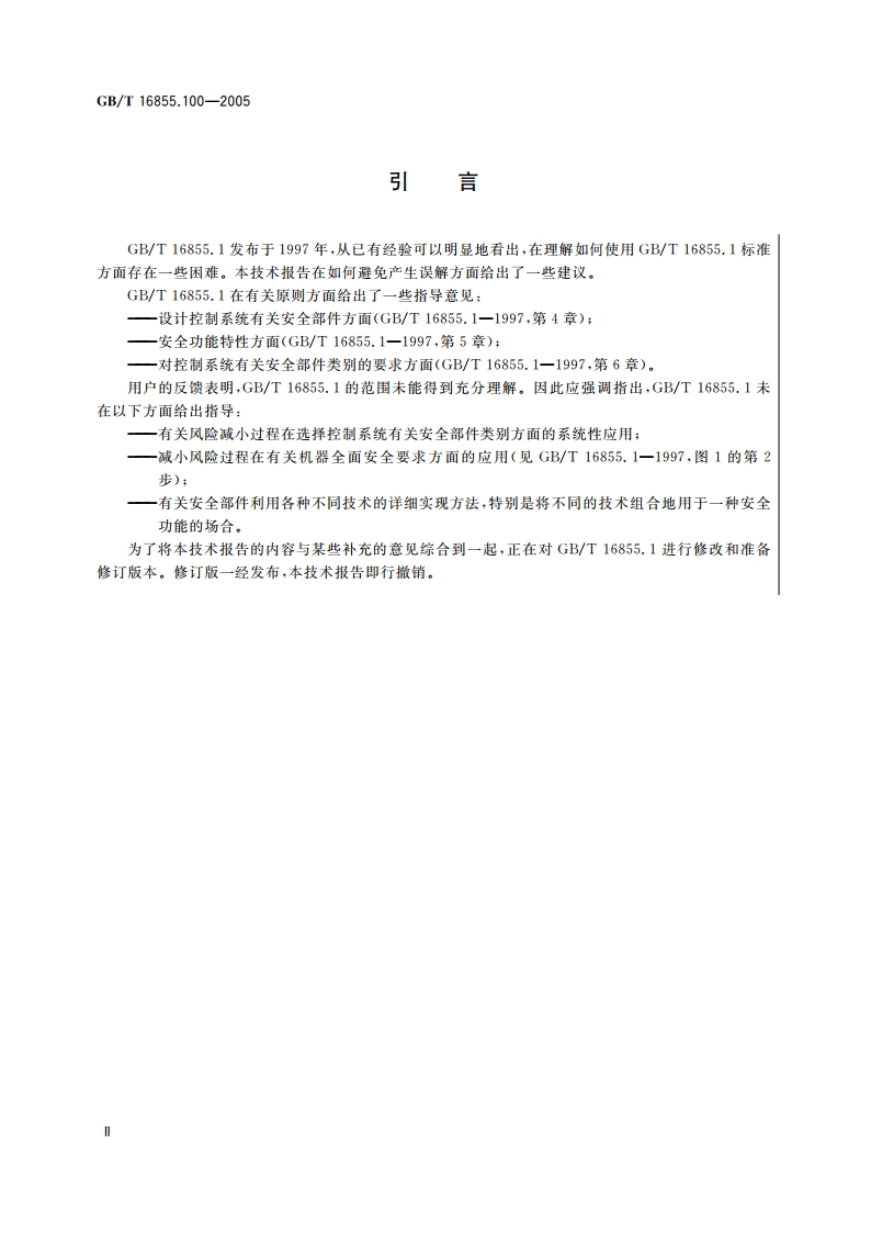 机械安全 控制系统有关安全部件 第100部分：GBT 16855.1的应用指南 GBT 16855.100-2005.pdf_第3页
