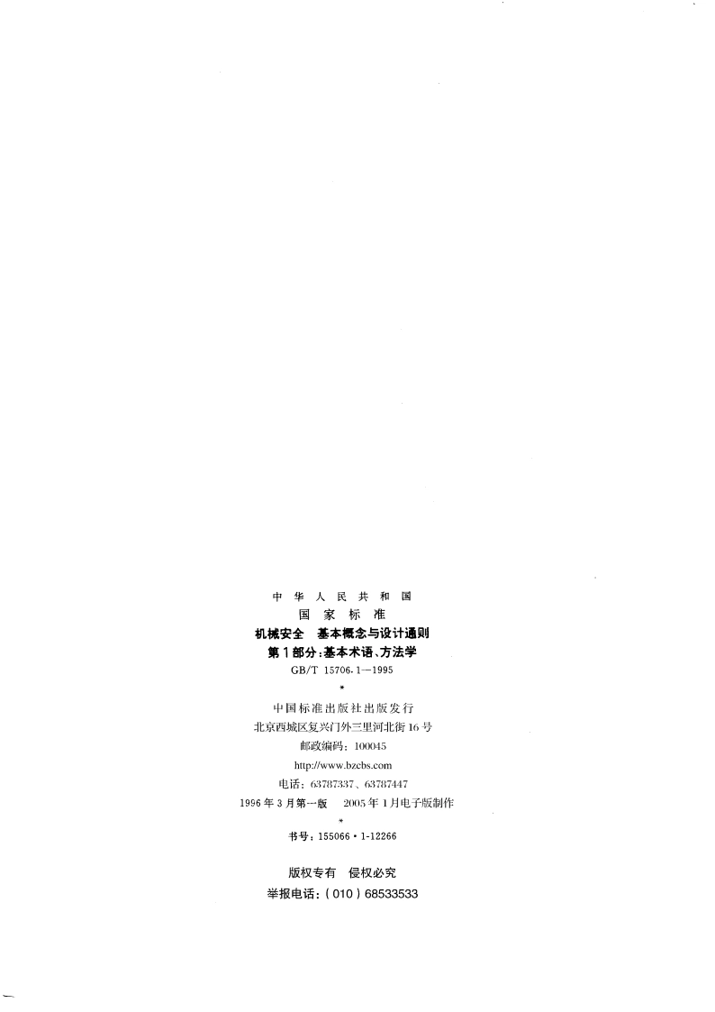 机械安全 基本概念与设计通则 第1部分：基本术语、方法学 GBT 15706.1-1995.pdf_第2页