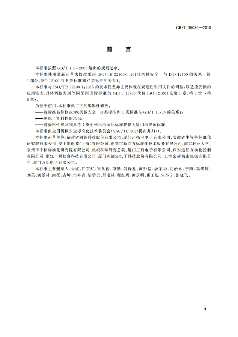机械安全 B类标准和C类标准与GBT 15706的关系 GBT 35080-2018.pdf_第3页