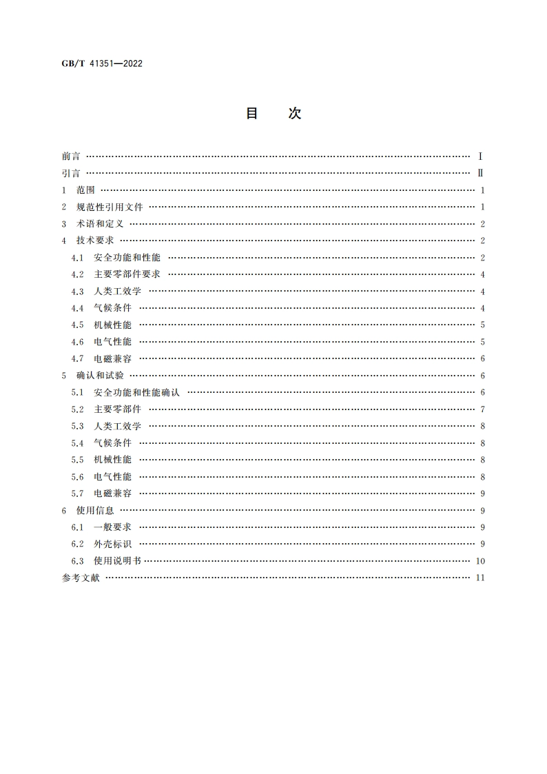 机械安全 安全相关无线控制装置 通用技术条件 GBT 41351-2022.pdf_第2页