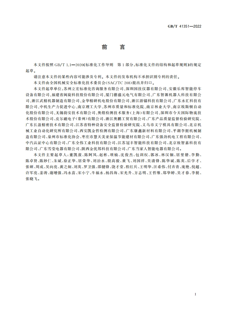 机械安全 安全相关无线控制装置 通用技术条件 GBT 41351-2022.pdf_第3页