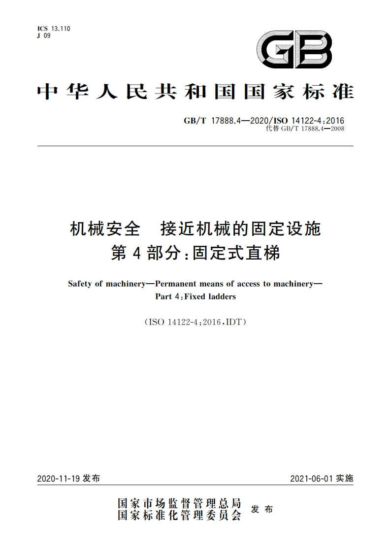 机械安全 接近机械的固定设施 第4部分：固定式直梯 GBT 17888.4-2020.pdf_第1页