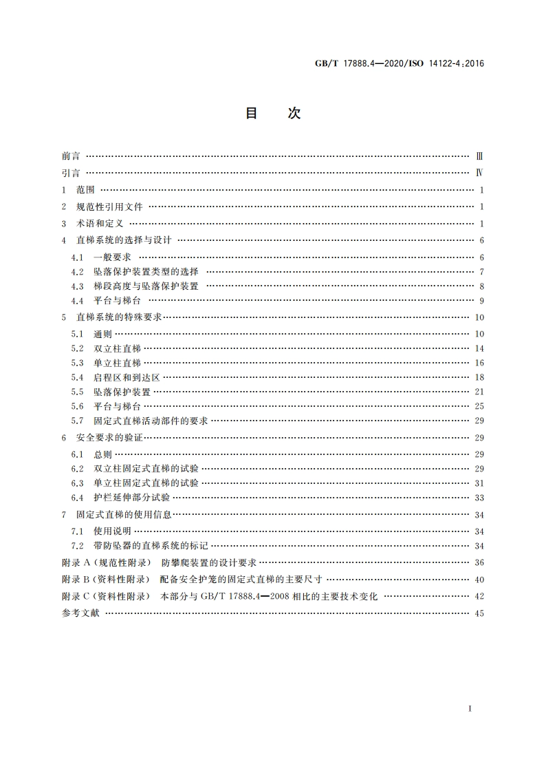 机械安全 接近机械的固定设施 第4部分：固定式直梯 GBT 17888.4-2020.pdf_第2页
