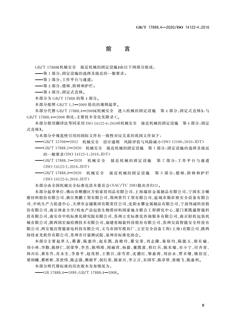 机械安全 接近机械的固定设施 第4部分：固定式直梯 GBT 17888.4-2020.pdf_第3页