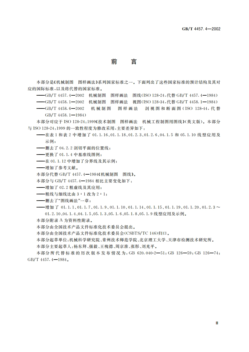 机械制图 图样画法 图线 GBT 4457.4-2002.pdf_第3页