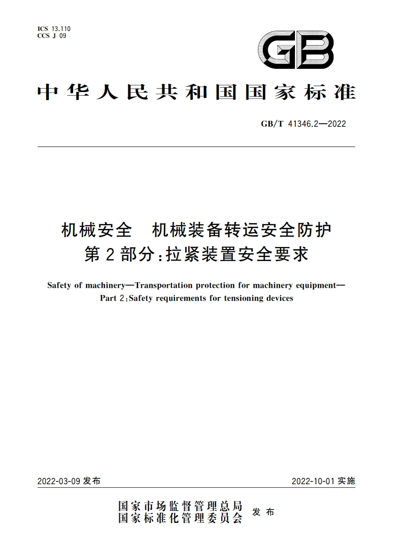机械安全 机械装备转运安全防护 第2部分：拉紧装置安全要求 GBT 41346.2-2022.pdf_第1页