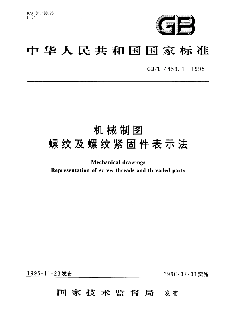 机械制图 螺纹及螺纹紧固件表示法 GBT 4459.1-1995.pdf_第1页