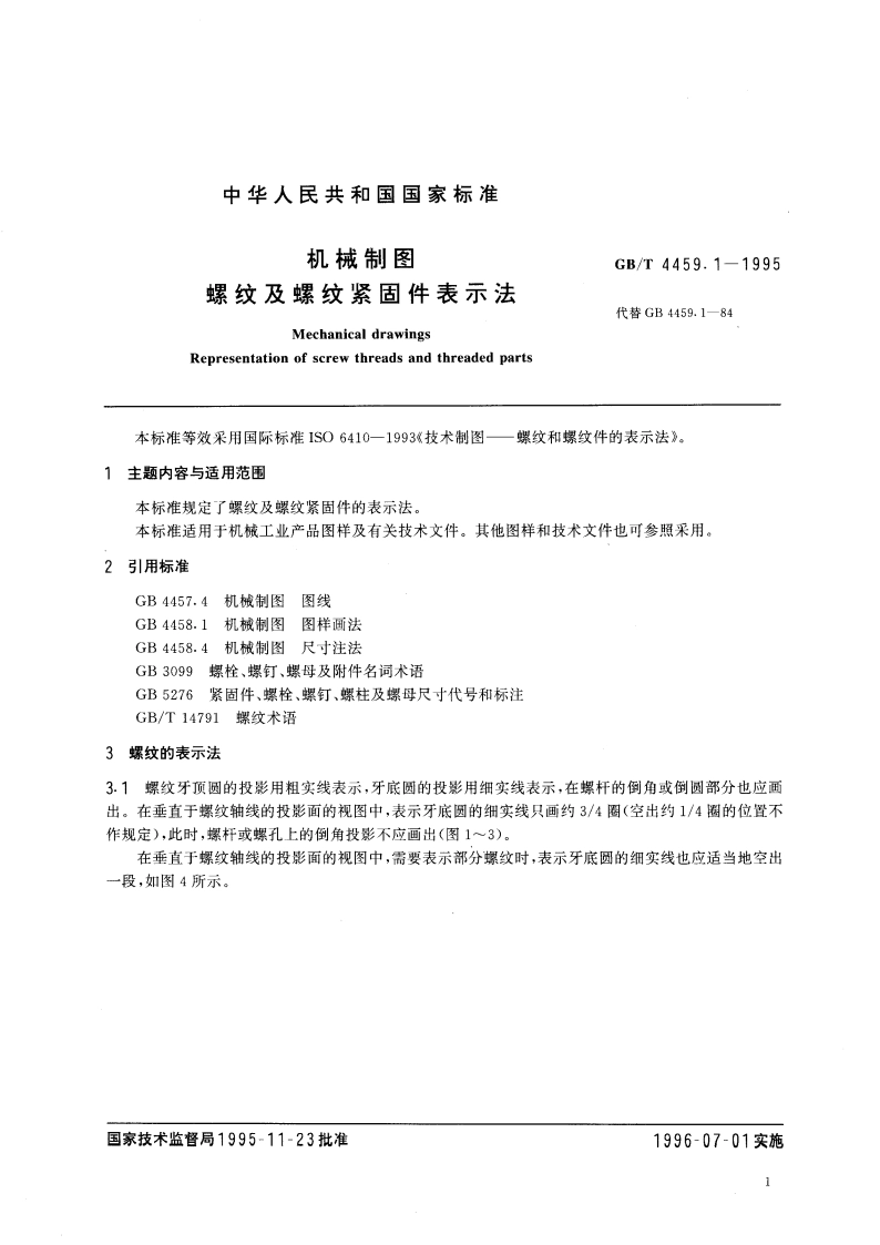 机械制图 螺纹及螺纹紧固件表示法 GBT 4459.1-1995.pdf_第3页