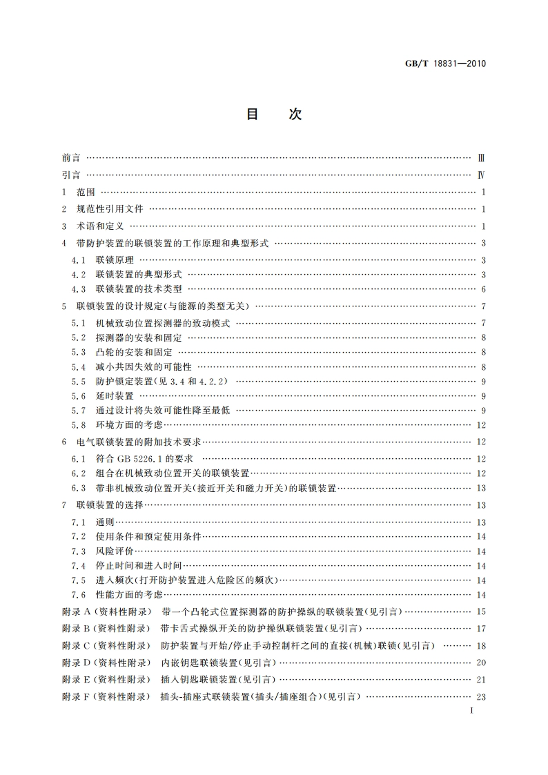 机械安全 带防护装置的联锁装置 设计和选择原则 GBT 18831-2010.pdf_第2页