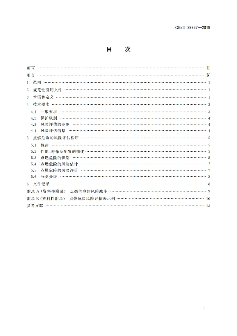 机械安全 点燃危险的风险评估 GBT 38367-2019.pdf_第2页