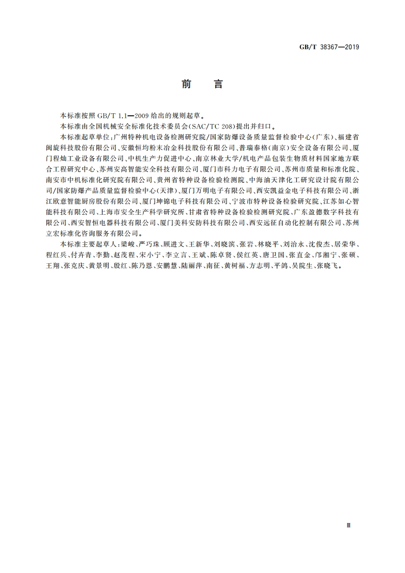 机械安全 点燃危险的风险评估 GBT 38367-2019.pdf_第3页