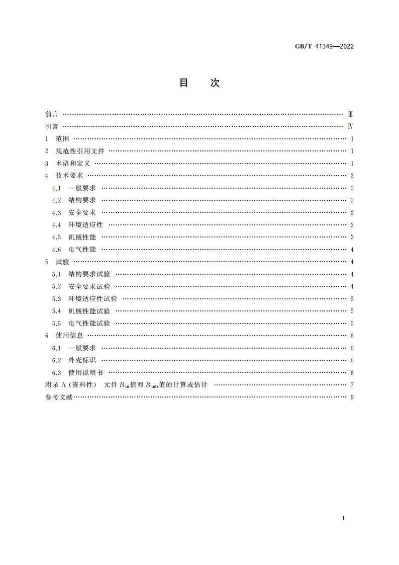 机械安全 急停装置技术条件 GBT 41349-2022.pdf_第2页
