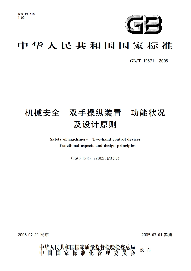 机械安全 双手操纵装置 功能状况及设计原则 GBT 19671-2005.pdf_第1页