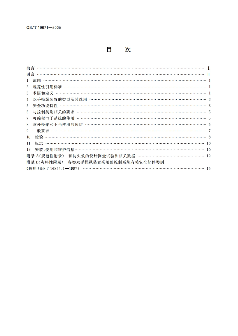 机械安全 双手操纵装置 功能状况及设计原则 GBT 19671-2005.pdf_第2页