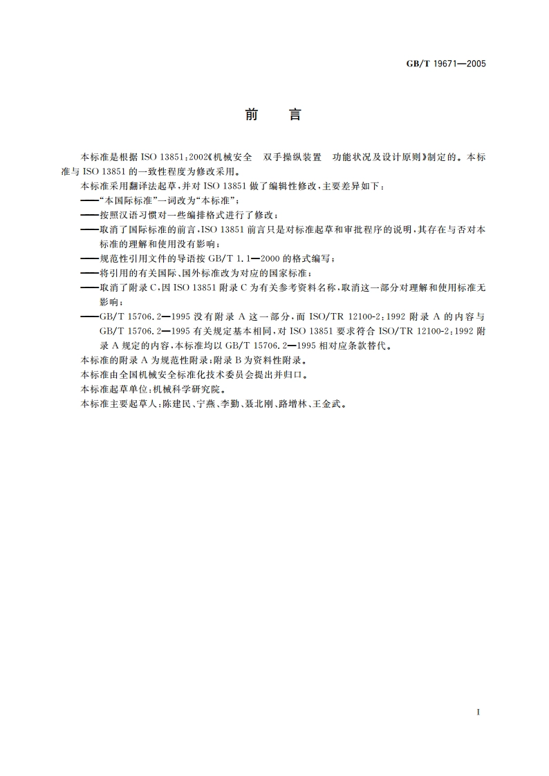 机械安全 双手操纵装置 功能状况及设计原则 GBT 19671-2005.pdf_第3页