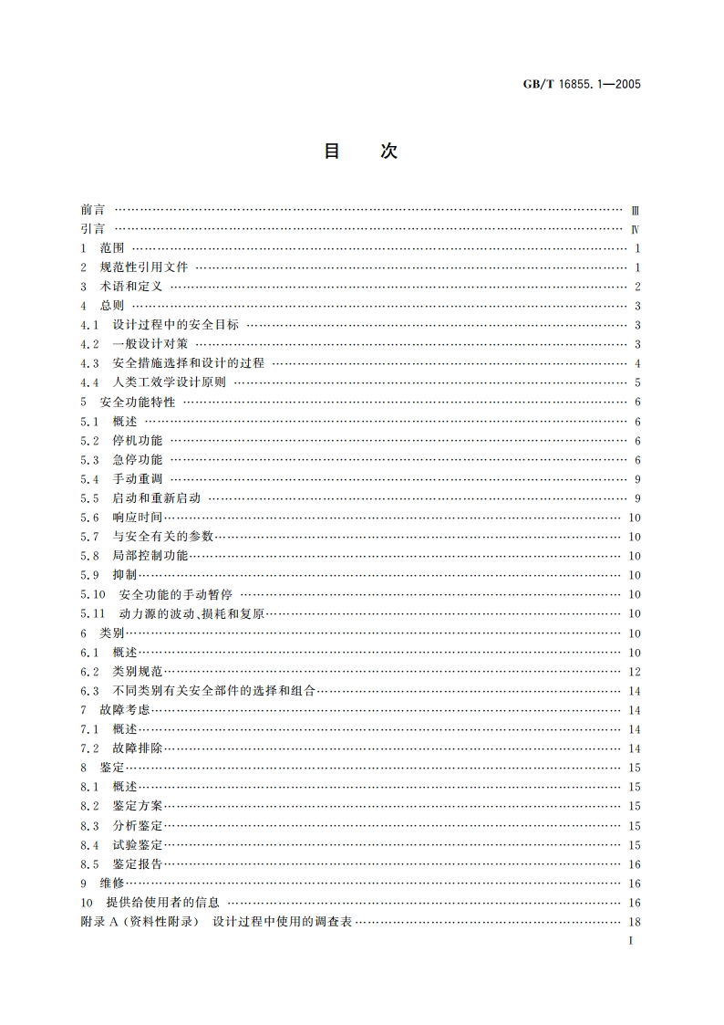 机械安全 控制系统有关安全部件 第1部分：设计通则 GBT 16855.1-2005.pdf_第2页