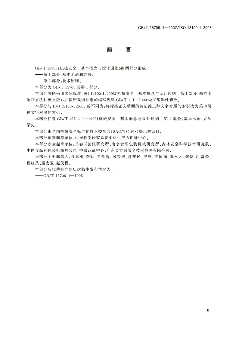 机械安全 基本概念与设计通则 第1部分：基本术语和方法 GBT 15706.1-2007.pdf_第3页