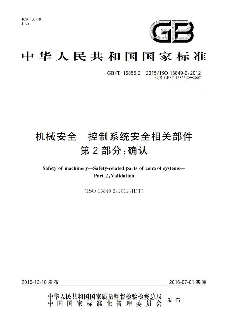 机械安全 控制系统安全相关部件 第2部分：确认 GBT 16855.2-2015.pdf_第1页