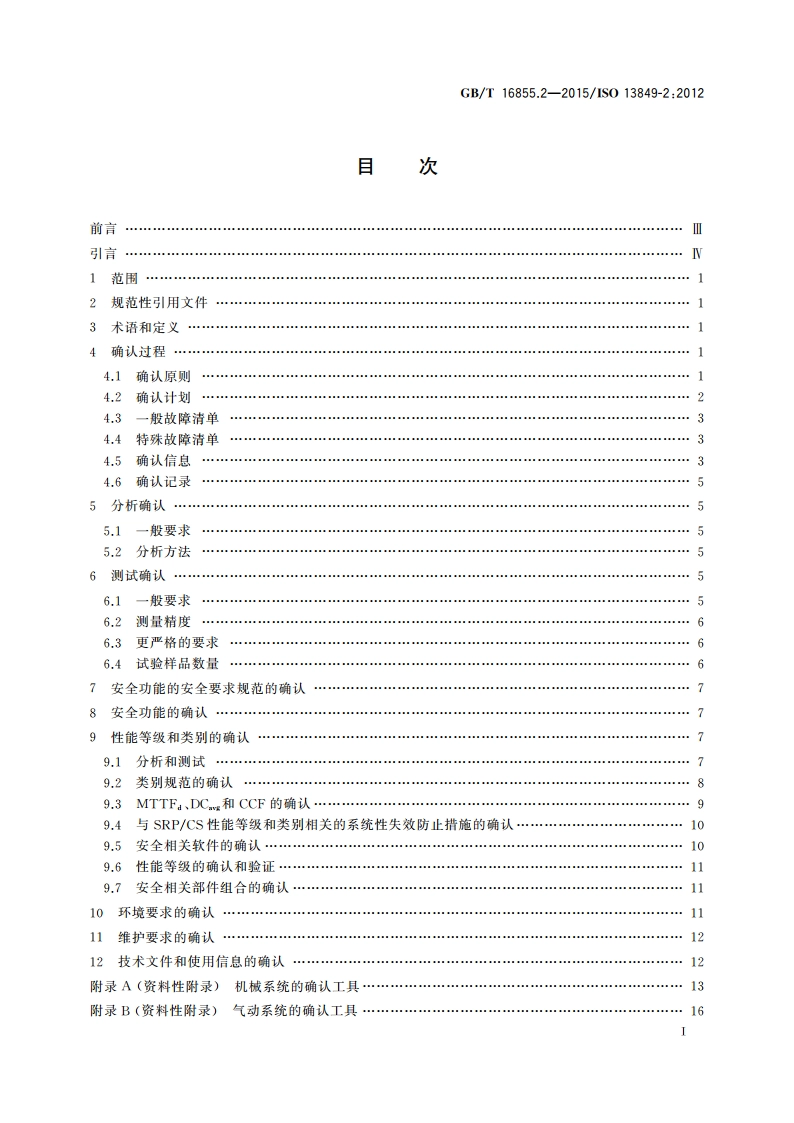 机械安全 控制系统安全相关部件 第2部分：确认 GBT 16855.2-2015.pdf_第2页