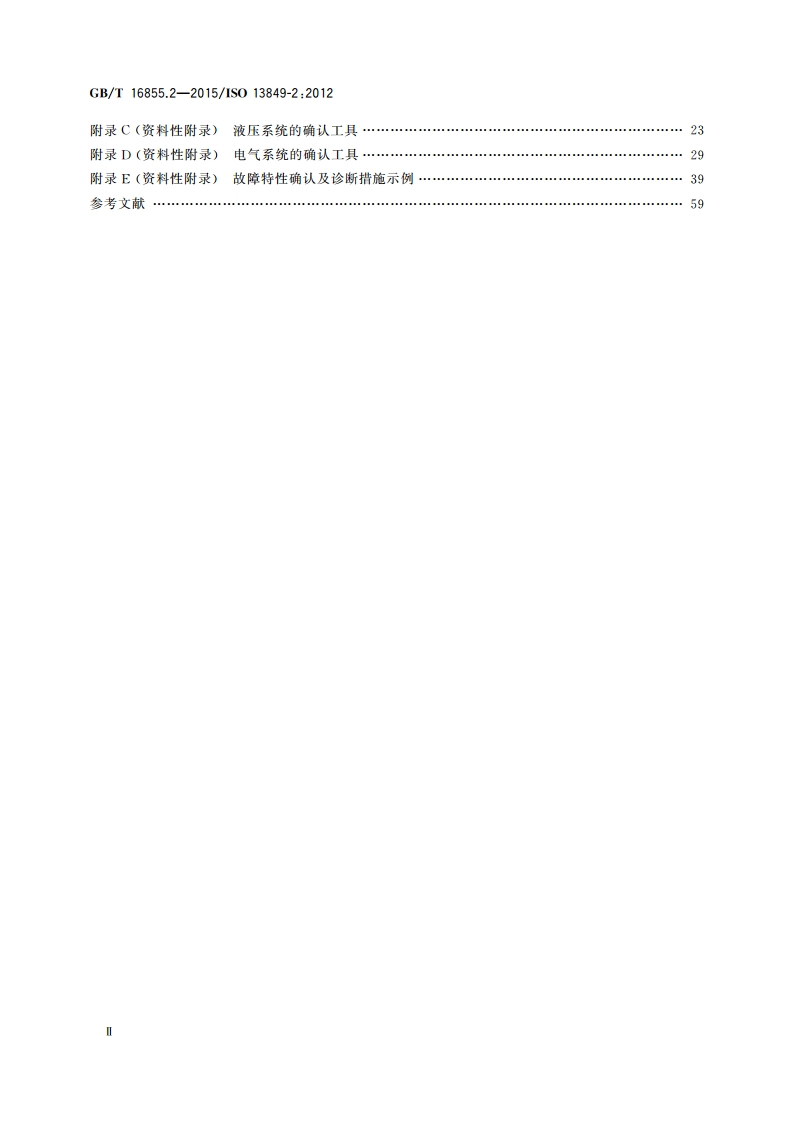机械安全 控制系统安全相关部件 第2部分：确认 GBT 16855.2-2015.pdf_第3页