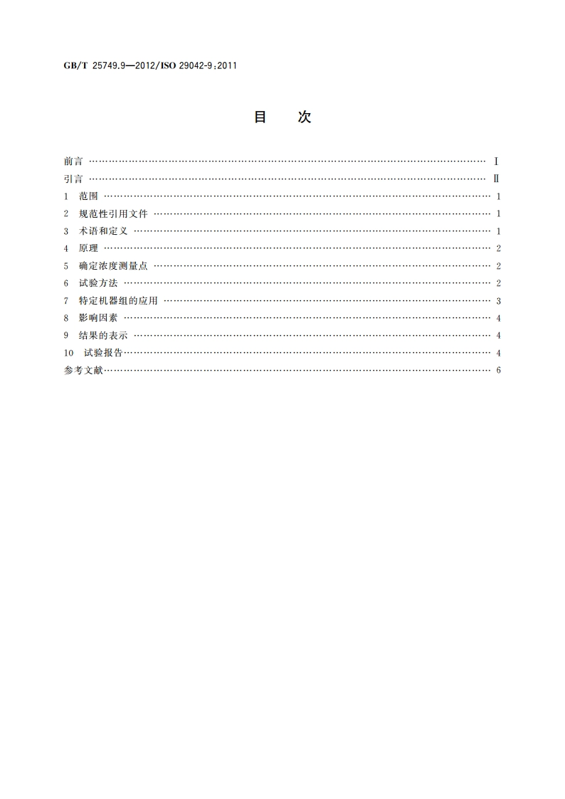 机械安全 空气传播的有害物质排放的评估 第9部分：净化指数 GBT 25749.9-2012.pdf_第2页