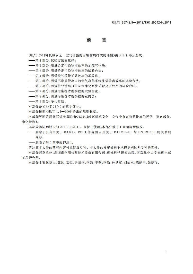 机械安全 空气传播的有害物质排放的评估 第9部分：净化指数 GBT 25749.9-2012.pdf_第3页