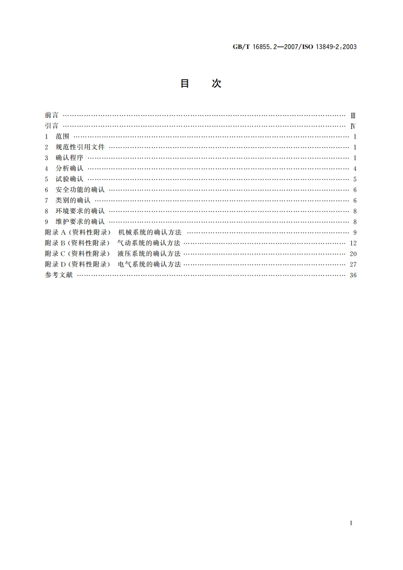 机械安全 控制系统有关安全部件 第2部分：确认 GBT 16855.2-2007.pdf_第2页