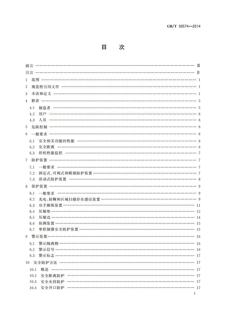 机械安全 安全防护的实施准则 GBT 30574-2014.pdf_第2页