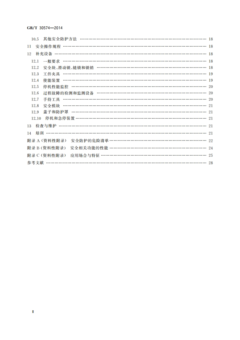 机械安全 安全防护的实施准则 GBT 30574-2014.pdf_第3页