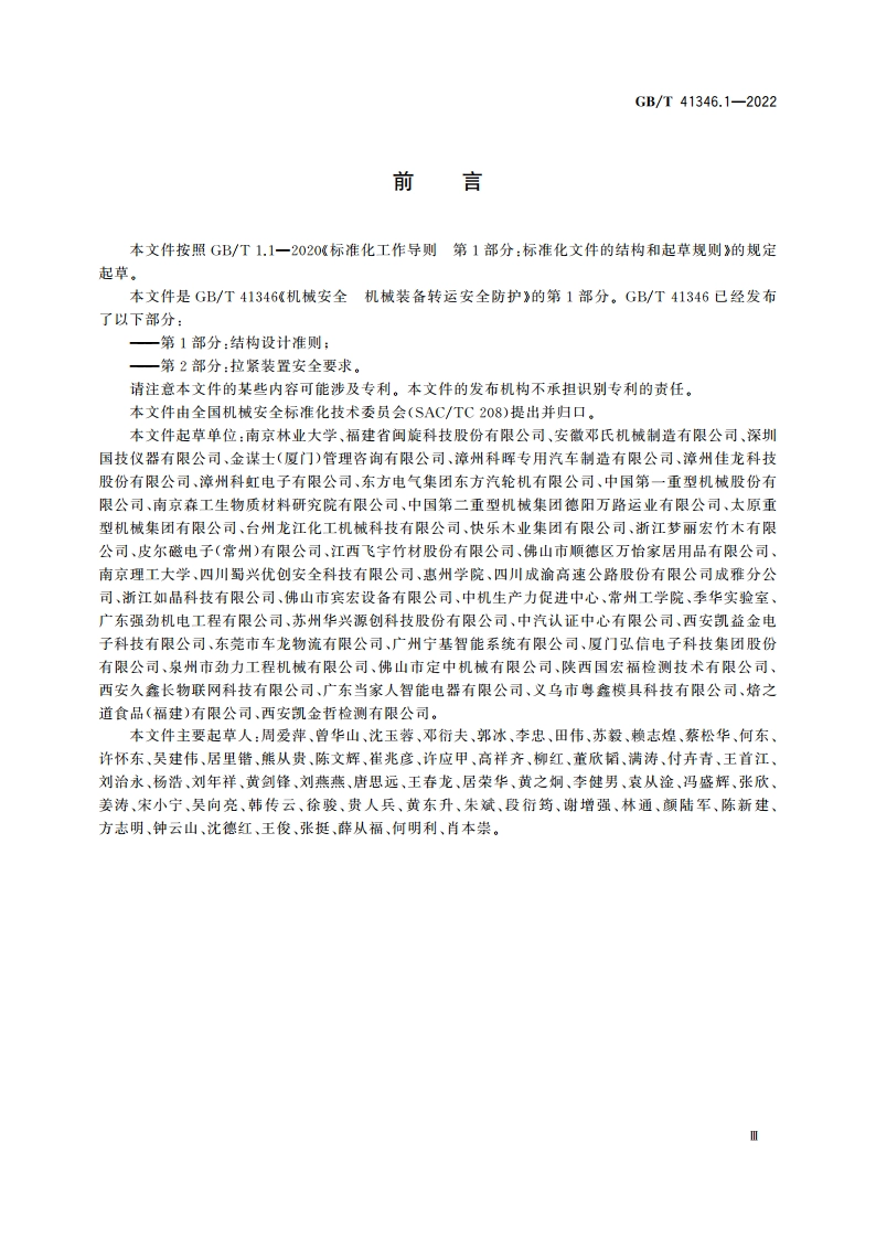 机械安全 机械装备转运安全防护 第1部分：结构设计准则 GBT 41346.1-2022.pdf_第3页